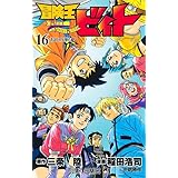冒険王ビィト 1 ジャンプコミックス 稲田 浩司 三条 陸 本 通販 Amazon