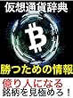 仮想通貨辞典