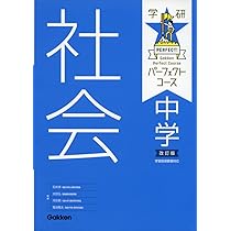 中学社会 改訂版 (パーフェクトコース参考書) | 学研プラス |本