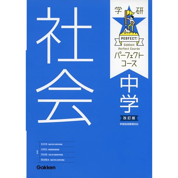 中学社会 改訂版 (パーフェクトコース参考書) | 学研プラス |本 | 通販