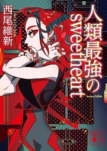 西尾維新:人類最強のsweetheart (講談社文庫)