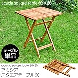x(取寄品)【折りたたみ式】アカシア スクエアテーブル　60x60 庭 ガーデン ベランダ ひとり暮らしに