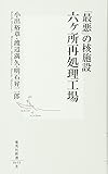 「最悪」の核施設 六ヶ所再処理工場 (集英社新書)
