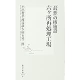 「最悪」の核施設 六ヶ所再処理工場 (集英社新書)