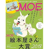 MOE (モエ) 2021年2月号 [雑誌] (第13回MOE絵本屋さん大賞2020 | 特別