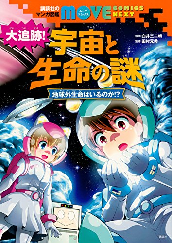 『講談社のマンガ図鑑 MOVE COMICS NEXT 大追跡! 宇宙と生命の謎 地球外生命はいるのか!?』1巻
