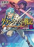 グランクレスト戦記　7 ふたつの道 (富士見ファンタジア文庫)