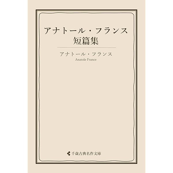 Amazon.co.jp: バルタザアル 電子書籍: アナトール フランス, 芥川