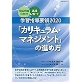 カリキュラムマネジメント 学力向上へのアクションプラン 日本標準ブックレット 田村 知子 本 通販 Amazon