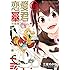 三星めがね「恋愛暴君(11.5)短編集」