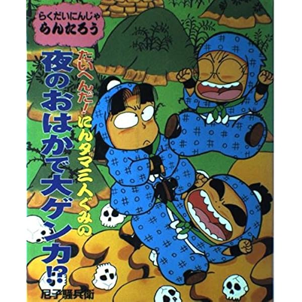 にんタマ、ちょ-一流にんじゃとたたかう!?: らくだいにんじゃらん