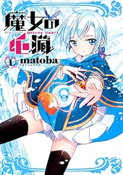 [matoba]の魔女の心臓 1巻 (デジタル版ガンガンコミックスONLINE)