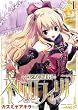少女幻葬ネクロフィリア 1 (ヴァルキリーコミックス)