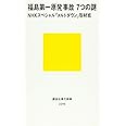 福島第一原発事故 7つの謎 (講談社現代新書)