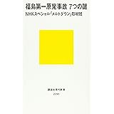 福島第一原発事故 7つの謎 (講談社現代新書)