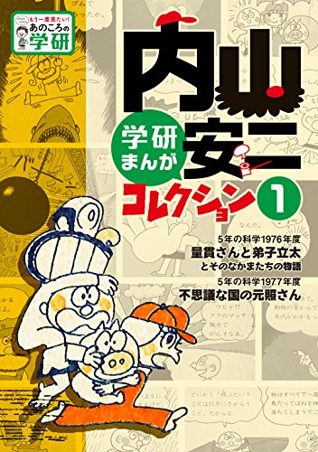 内山安二コレクション 1 (もう一度見たい！あのころの学研)