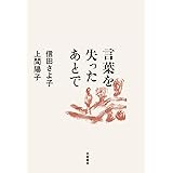 言葉を失ったあとで