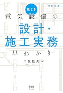 電気設備工事 施工要領(改訂第4版) (現場実務シリーズ 3) | 一般