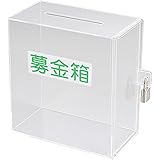 日本ブイシーエス アクリル募金箱・提案箱 小 鍵付き募金箱 W150×D80×H160mm 南京錠、シール付 42729