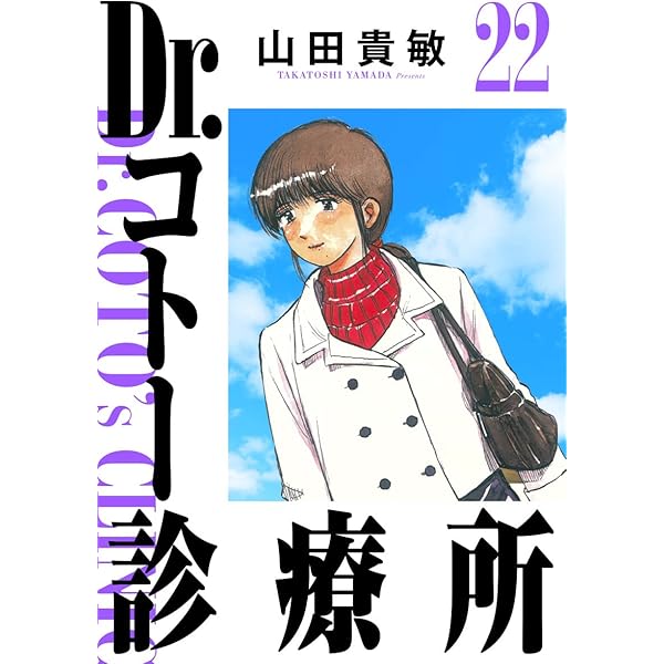 Amazon.co.jp: Dr.コトー診療所 完全版(24) eBook : 山田貴敏