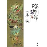 陰陽師　太極ノ巻 (文春文庫)