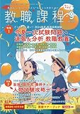 教職課程 2023年 09 月号 [雑誌]