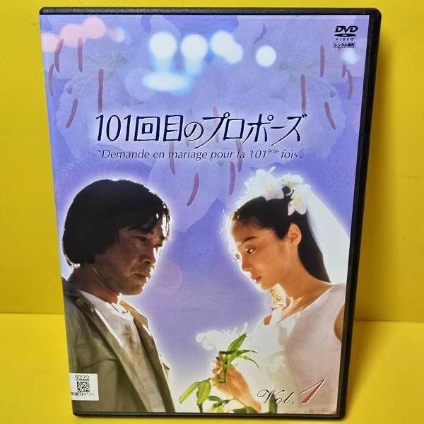 101回目のプロポーズ [レンタル落ち] （全7巻） [マーケットプレイスDVDセット商品] i8my1cf Amazon.co.jp: 101回目のプロポーズ [レンタル落ち] （全7巻