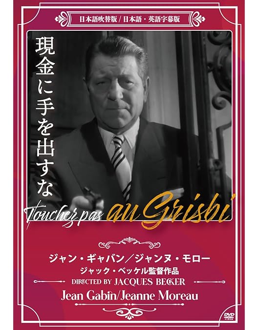 Amazon.co.jp: 現金に手を出すな Blu-ray : ジャン・ギャバン
