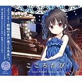 (まいてつ)「こころたび -Lose PIANO Selection-」