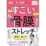 「筋膜」より深い「骨膜」にアプローチ すごい 骨膜ストレッチ