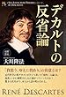 デカルトの反省論 (幸福の科学大学シリーズ)