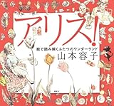 アリス！　絵で読み解くふたつのワンダーランド