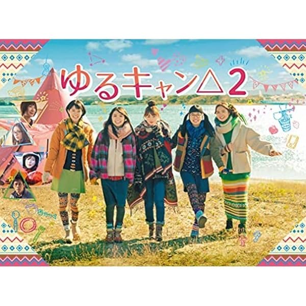 Amazon.co.jp: ゆるキャン△2 Blu-ray BOX : 福原 遥, 大原優乃, 田辺