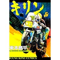 キリン コミック 全39巻完結セット (ヤングキングコミックス) | 東本