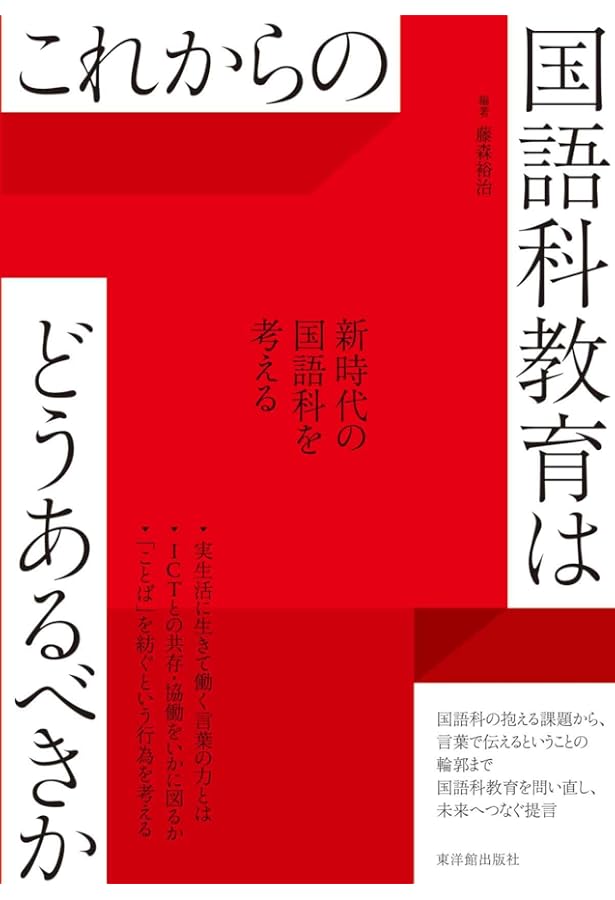 国語科教育学研究の成果と展望Ⅲ | 全国大学国語教育学会 |本 | 通販