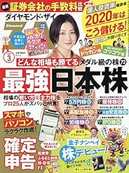 ダイヤモンドZAi(ザイ) 2020年 3月号 [雑誌] (2020年の最強の日本株&確定申告&億り人のセキララ座談会)