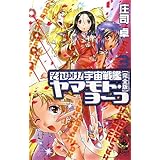 それゆけ！　宇宙戦艦ヤマモト・ヨーコ［完全版］３ (朝日ノベルズ)