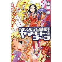 【全巻帯付き・初版】それゆけ！宇宙戦艦ヤマモト・ヨーコ【完全版】 全巻 Amazon.co.jp: それゆけ！宇宙戦艦ヤマモト・ヨーコ(1