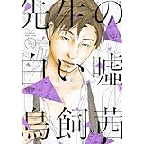 先生の白い嘘(4) (モーニング KC)