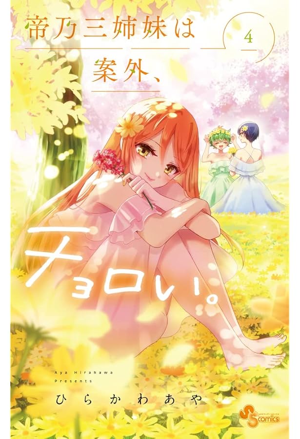 帝乃三姉妹は案外、チョロい。 (1) (少年サンデーコミックス