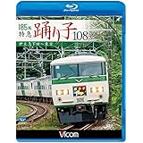 185系 特急踊り子108号 伊豆急下田~東京 【Blu-ray Disc】