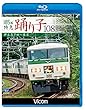 185系 特急踊り子108号 伊豆急下田~東京 【Blu-ray Disc】