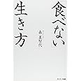 「食べない」生き方