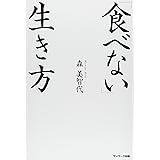 「食べない」生き方