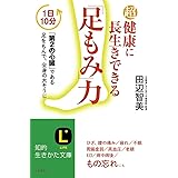 超健康に長生きできる「足もみ」力: 1日10分 「第2の心臓」である足をもんで、全身の大そうじ (知的生きかた文庫 た 68-1)