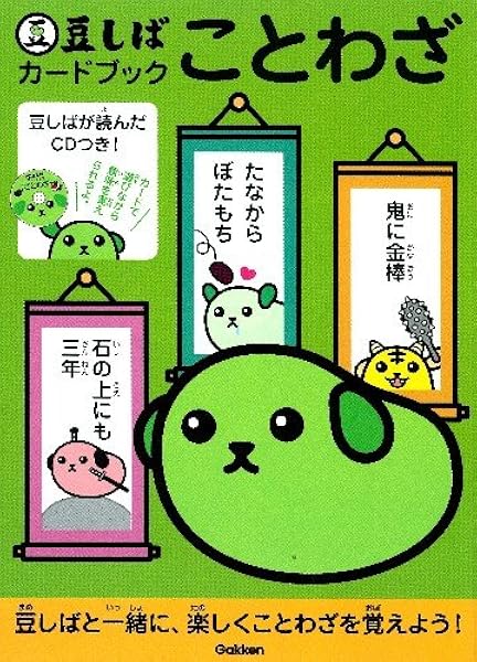 豆しばカードブック ことわざ 学研教育出版 本 通販 Amazon