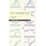 スポーツを仕事にする！ (ちくまプリマー新書 146)