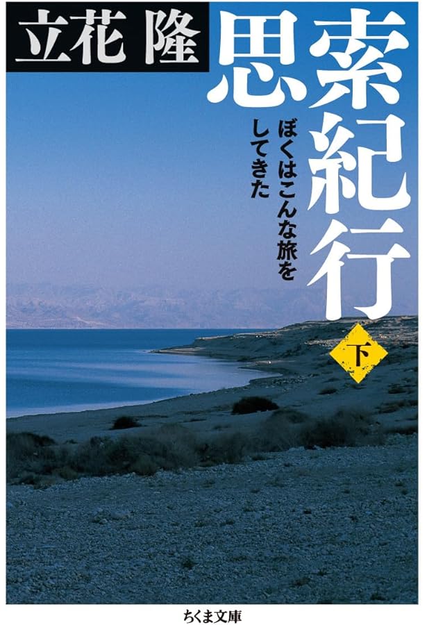 Amazon.co.jp: 武満徹・音楽創造への旅 : 立花 隆: 本