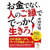 (文庫)お金でなく、人のご縁ででっかく生きろ! (サンマーク文庫 な 11-1)