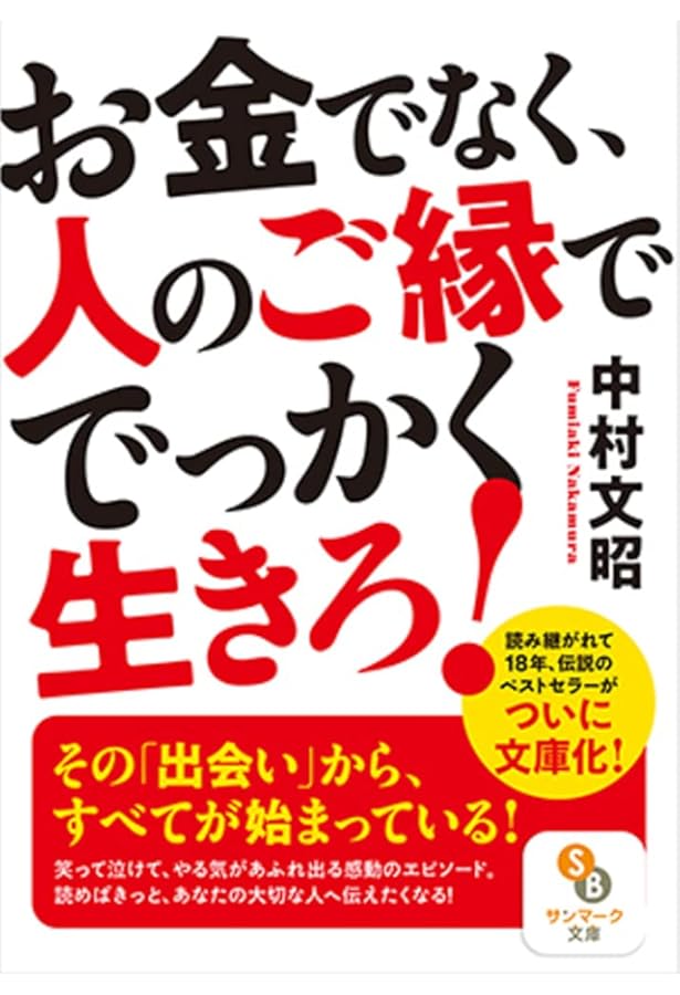 中村文昭という生き方 出会いを通して自分に出会う！ (「志のチカラ